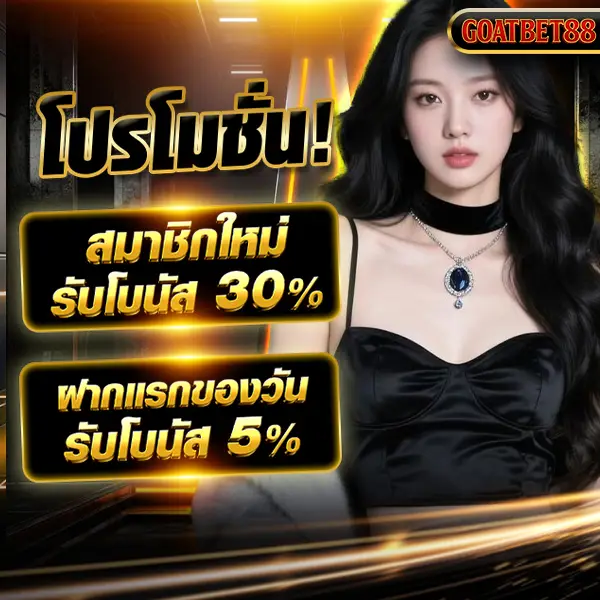 goatbet88 เว็บสล็อตเว็บตรง รวมเกมแตกง่ายทุกค่าย