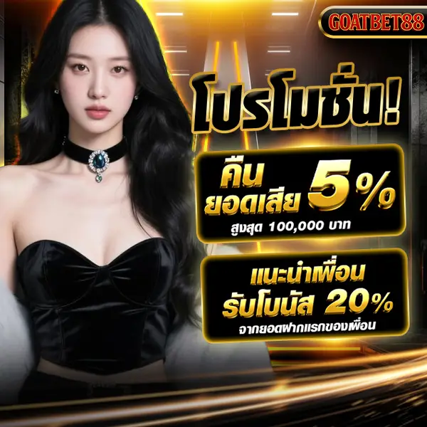 goatbet88 คาสิโนออนไลน์ ฝากถอนออโต้ รวดเร็วปลอดภัย